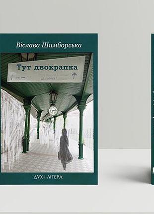 Шимборська віслава - тут двокрапка: вибрані вірші