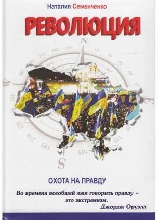 Наталія семенченко - полювання правду. книга 2. революція