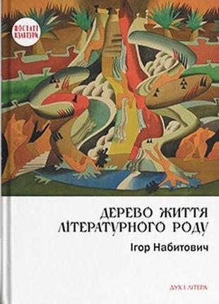 Набитович ігор - дерево життя літературного роду: іван федорович, володислав федорович, дарія віконська