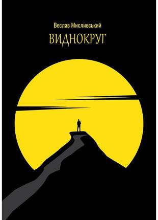 Веслав мисливський - виднокруг