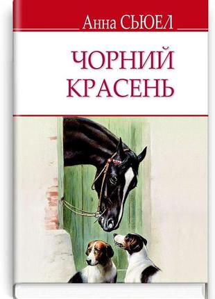 Анна сьюел - чорний красень. автобіографія коня