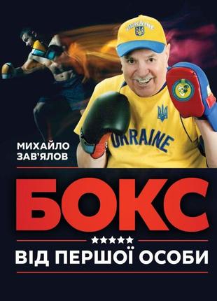 Михайло зав'ялов - бокс від першої особи