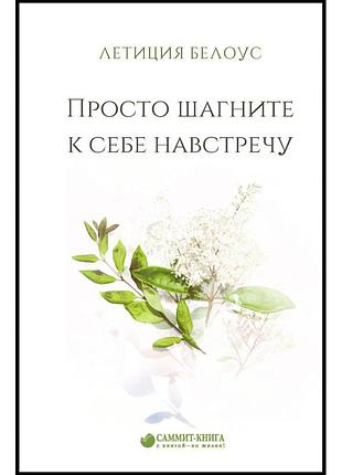 Летиція белоус - просто шагните к себе навстречу