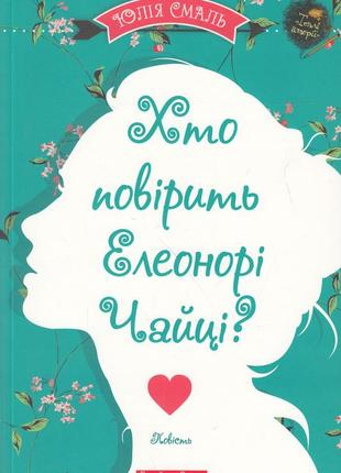 Юлія смаль - хто повірить елеонорі чайці