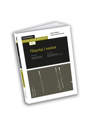 Ґевін емброуз, найджел оно-біллсон - основи. графічний дизайн 01: підхід і мова