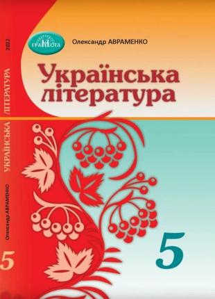 Олександр авраменко - українська література. 5 клас