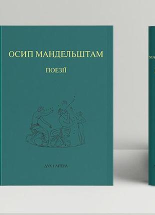 Мандельштам осип - поезії