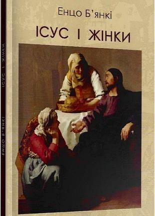 Б'янкі енцо - ісус і жінки