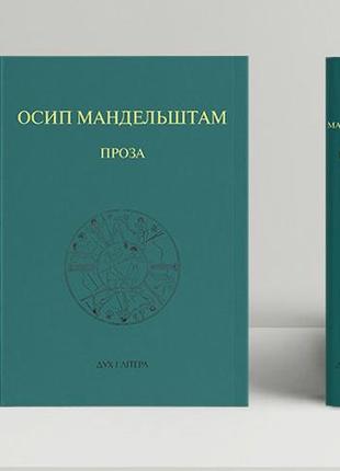 Мандельштам осип - проза