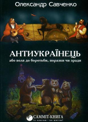 Олександр савченко - антиукраїнець, або воля до боротьби, поразки чи зради