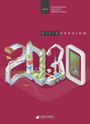 Візія україни 2030