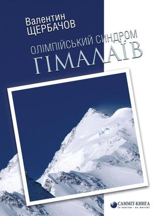 Олімпійський синдром гімалаїв