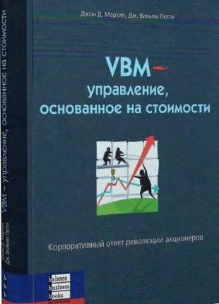 Джон д. мартин, дж. вильям петти - vbm-управление, основанное на стоимости