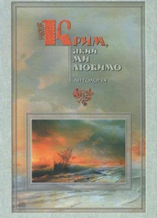 Крим, який ми любимо. антологія