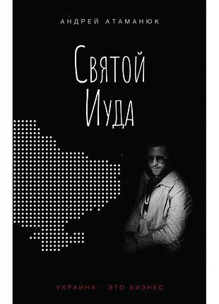 Андрій атаманюк - святой иуда