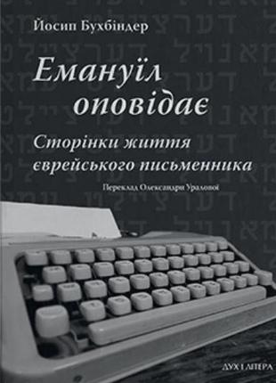 Бухбіндер йосип - емануїл оповідає: сторінки життя єврейського письменника