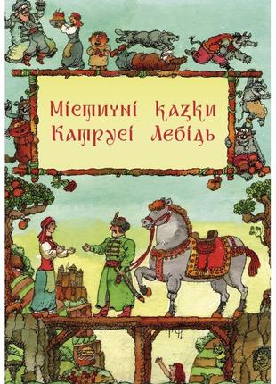 Катруся лебідь - містичні казки катрусі лебідь