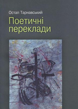 Остап тарнавський. поетичні переклади