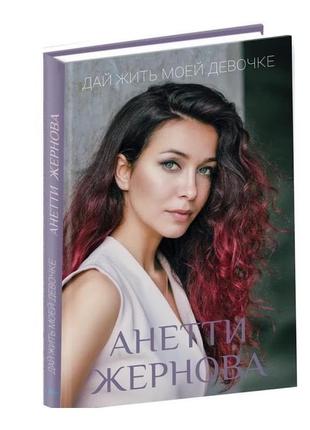 Анетті жернова - дай жить моей девочке