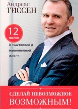 Андреас тіссен - сделай невозможное возможным