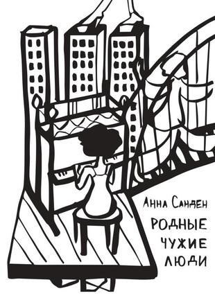 Анна санден - родные чужие люди