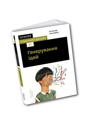 Ґевін емброуз, ніл леонард - основи. графічний дизайн 03: генерування ідей