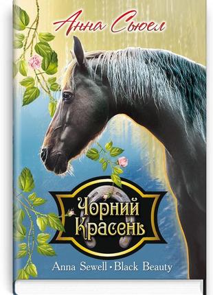 Анна сьюел - чорний красень. автобіографія коня