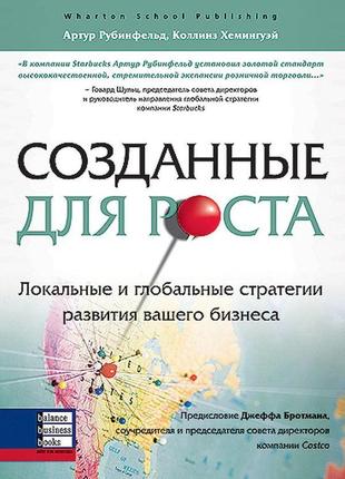 Артур рубінфельд, коллінз хемінгуей - створені для зростання. локальні та глобальні стратегії розвитку вашого бізнесу
