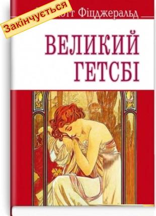 Френсіс скотт фіцджеральд - великий гетсбі