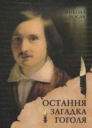 Микола босак - остання загадка гоголя