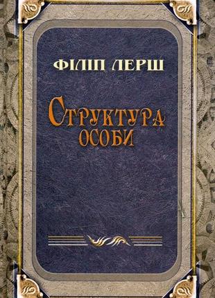 Філіп лерш - структура особи