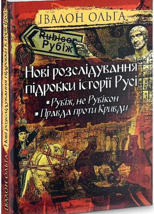 Ольга івалон - розслідування історії русі