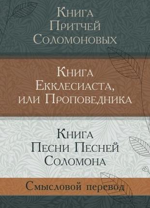 Любов бреус - книга притч соломонових. книга еклезіаста. книга пісні пісень соломона
