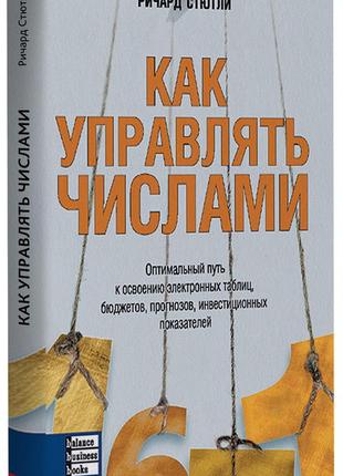 Річард стютлі - як керувати числами