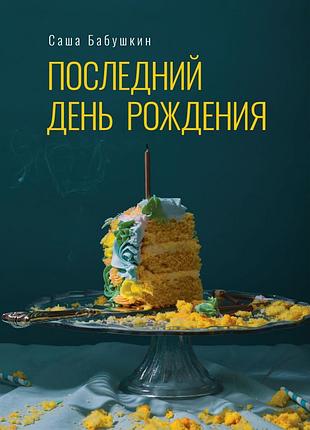 Саша бабушкин - последний день рождения