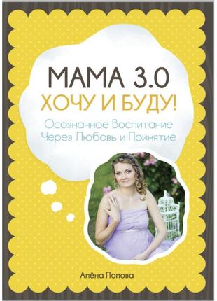 Альона попова - мама 3.0: хочу та буду!
