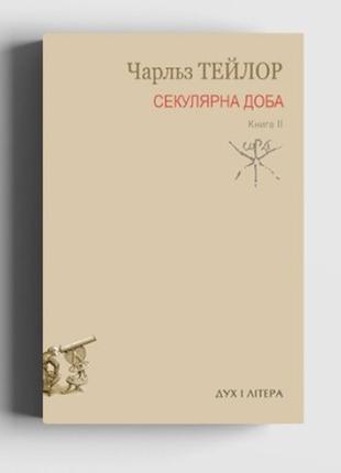 Тейлор чарльз - секулярна доба. книга друга
