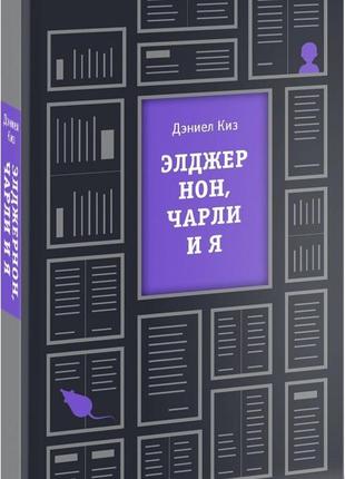Дэниел киз - элджернон, чарли и я
