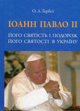 Ольга гербст - іоанн павло іі. його святість і подорож його святості в україну
