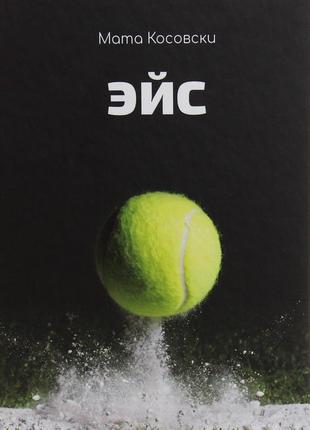 Мата косовскі - ейс
