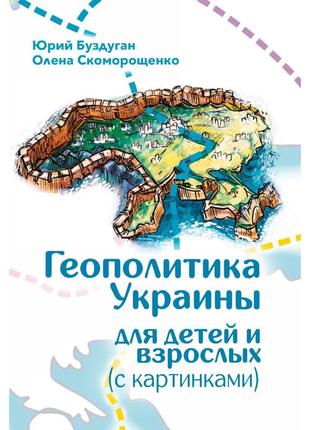 Юрій буздуган - геополитика украины для детей и взрослых