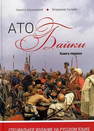 Атобайки. книга 1