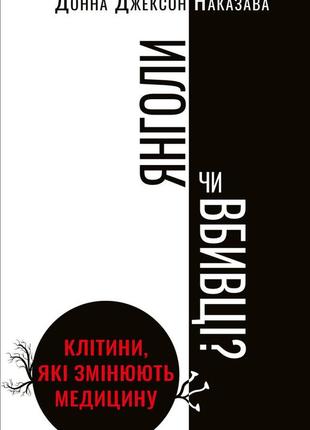Донна джексон наказава - янголи чи вбивці? клітини, які змінюють медицину