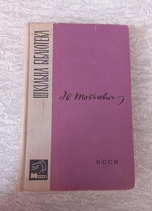 Ив. тебеелевич - пьесы