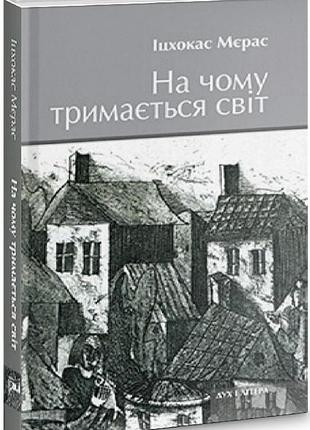 Мєрас іцхокас - на чому тримається світ. світло серед руїн. жовта латка