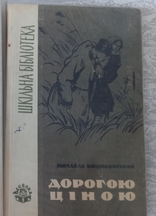 Михайло коцюбинський дорогою ціною