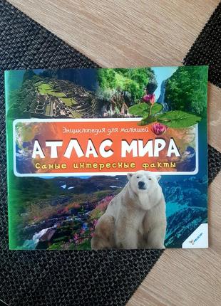 Атлас мира, для малышей, на русском