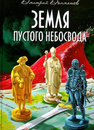 Дмитро долматов - земля пустого небосвода
