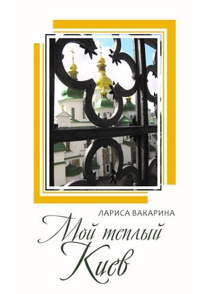 Лариса вакаріна - мій теплий київ