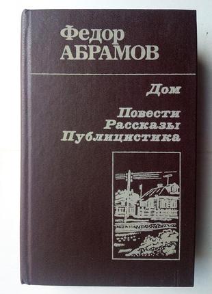 Федор абрамов «дом»: повести, рассказы, публицистика.